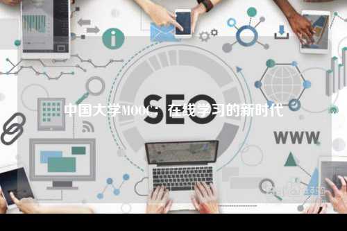 中国大学MOOC：在线学习的新时代