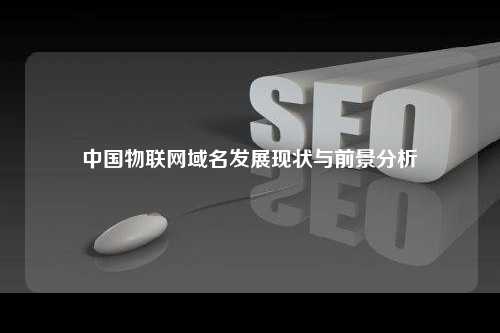 中国物联网域名发展现状与前景分析