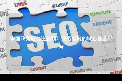 中国政务域名注册网：政务领域的域名首选平台
