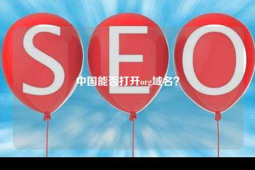 中国能否打开org域名？