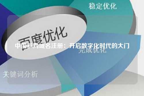 中国新网域名注册：开启数字化时代的大门