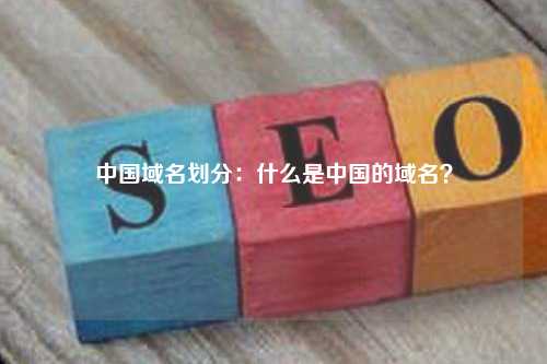 中国域名划分：什么是中国的域名？