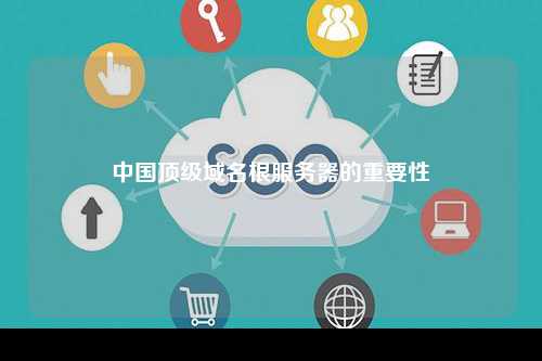 中国顶级域名根服务器的重要性
