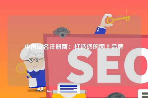 中国域名注册商：打造您的网上品牌