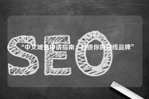 “中文域名申请指南：打造你的在线品牌”