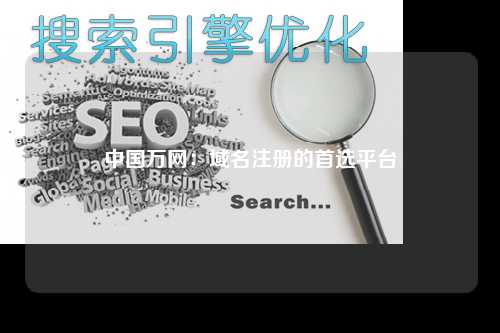 中国万网：域名注册的首选平台