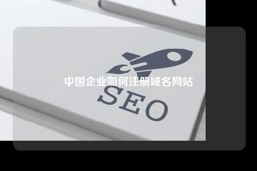中国企业如何注册域名网站