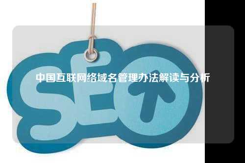 中国互联网络域名管理办法解读与分析