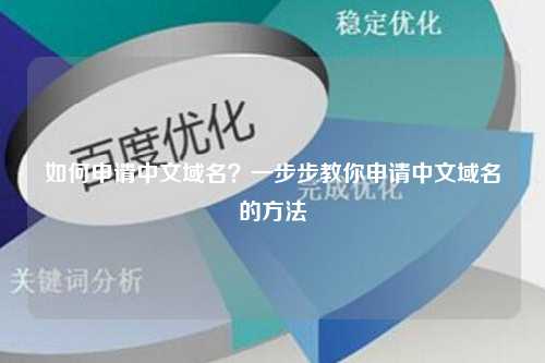 如何申请中文域名？一步步教你申请中文域名的方法