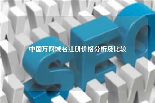 中国万网域名注册价格分析及比较