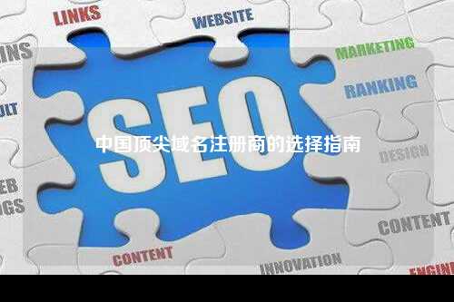 中国顶尖域名注册商的选择指南
